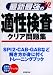 最新最強の適性検査クリア問題集 ’10年版 (2010)