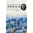 シュライエルマッハーのクリスマス<br>フリードリッヒ・シュライエルマッハー著 松井 睦訳 <br>ヨベル<br>1050円<br>ISBN:9784946565656