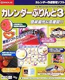 カレンダーぷりんと 3