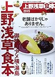 ぴあ上野浅草食本 2015 地元で愛される注目の226軒! (ぴあMOOK)