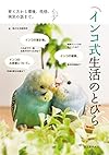 インコ式生活のとびら: 育て方から環境、性格、病気の話まで。