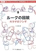 ルークの冒険〜カタチのフシギ〜