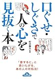 書評 口ぐせ・しぐさで人の心を見抜く本 by 読書王子＠sugiyuzu