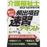 介護福祉士受験対策新カリ対応頻出項目速習テキスト 2012