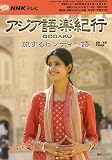 NHKテレビアジア語楽紀行/旅するヒンディー語 [2009年 (語学シリーズ)