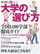 大学の選び方 2009 (週刊朝日MOOK)