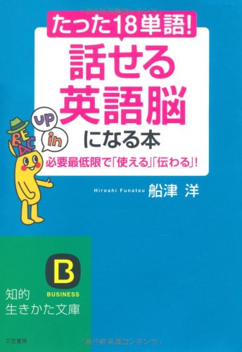 たった「１８単語」！　「話せる英語脳」になる本 (知的生きかた文庫)
