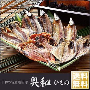沼津「奥和」の無添加干物詰合せ(10枚セット)【父の日ギフト・プレゼント】