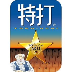 【クリックで詳細表示】特打 [ダウンロード]