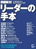 問題解決!リーダーの手本―プロ経営者に学ぶ「最高の結果を出す」発想 (日経BPムック)