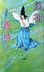 風神秘抄 上 (トクマノベルズＥｄｇｅ)