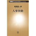 人事異動（新潮新書）