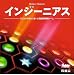 インジーニアス (日本語版)