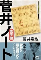 菅井ノート 先手編 (マイナビ将棋BOOKS)