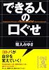 できる人の口ぐせ (中経の文庫 き 2-1)