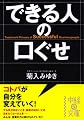 できる人の口ぐせ (中経の文庫 き 2-1)