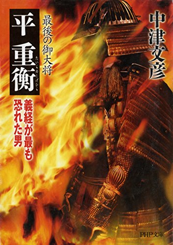 最後の御大将 平重衡 義経が最も恐れた男 (PHP文庫) (Japanese Edition)