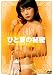 �ҤȲƤ���̩ [DVD]