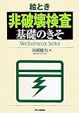 絵とき 非破壊検査基礎のきそ (Mechatronics Series)