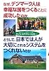 なぜ、デンマーク人は幸福な国をつくることに成功したのか どうして、日本では人が大切にされるシステムをつくれないのか