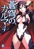 蒼穹のカルマ4 (富士見ファンタジア文庫)