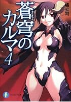 蒼穹のカルマ 4