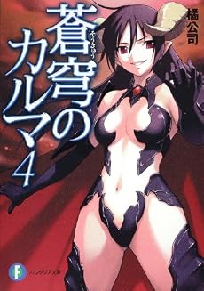 蒼穹のカルマ4 (富士見ファンタジア文庫)