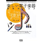 楽しい電子楽器―自作のススメ