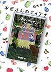本屋さんのダイアナ (新潮文庫)
