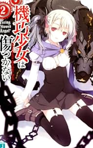 機巧少女は傷つかない 2 (MF文庫 J か 8-2)