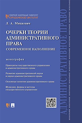Очерки теории административного права: современное наполнение. Монография (Russian Edition)