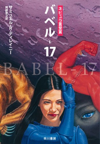 Cover image : バベル17 (ハヤカワ文庫 SF 248) (ハヤカワ文庫 SF 248)