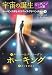 宇宙の誕生・ビッグバンへの旅 (ホーキング博士のスペースアドベンチャー3)