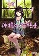 [読了]神様のメモ帳4