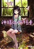 神様のメモ帳 4 (電撃文庫 す 9-11)