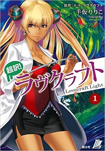 超訳 ラヴクラフト ライト1 クトゥルーの呼び声