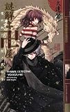 謎解キ卍屋―魔術師と闇の民俗学 (幻狼ファンタジアノベルス)