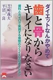 ダイエットなんかやめて歯と骨からキレイになりなさい―歯科とカイロで実現する理想のフェイスプロポーション