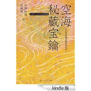 【クリックでお店のこの商品のページへ】空海「秘蔵宝鑰」 こころの底を知る手引き ビギナーズ 日本の思想 (角川ソフィア文庫) 電子書籍: 空海, 加藤 純隆, 加藤 精一: Kindleストア