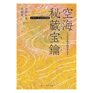 【クリックで詳細表示】空海「秘蔵宝鑰」 こころの底を知る手引き ビギナーズ 日本の思想 (角川ソフィア文庫) 電子書籍： 空海， 加藤 純隆， 加藤 精一： Kindleストア