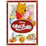 くまのプーさん／完全保存版 [DVD]