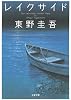 レイクサイド (文春文庫)