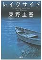 レイクサイド (文春文庫)