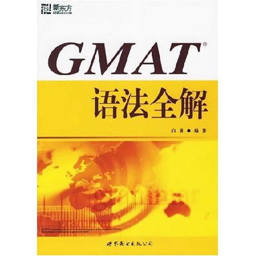 新东方·GMAT语法全解(新东方大愚英语学习丛书)