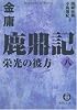 鹿鼎記〈8〉栄光の彼方 (徳間文庫)