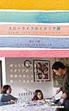書評 スローライフのイタリア語 by かもめ通信