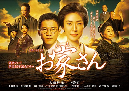 お家さん 天海祐希 小栗旬 生瀬勝久 相武紗季 黒川智花