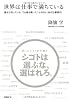 世界は仕事で満ちている 誰もが知っている、でも誰も覗いたことのない38の仕事案内 (NB Online book) 降籏 学