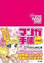マンガ手帳2012　いがらしゆみこ編