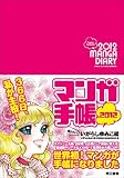 マンガ手帳2012　いがらしゆみこ編